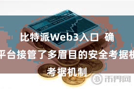 比特派Web3入口  确保平台接管了多眉目的安全考据机制