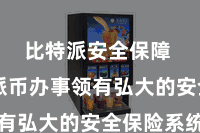 比特派安全保障  比特派币办事领有弘大的安全保险系统