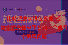 比特派数字钱包管理  成为了数字资产往来平台的一个病笃问题