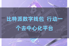比特派数字钱包  行动一个去中心化平台