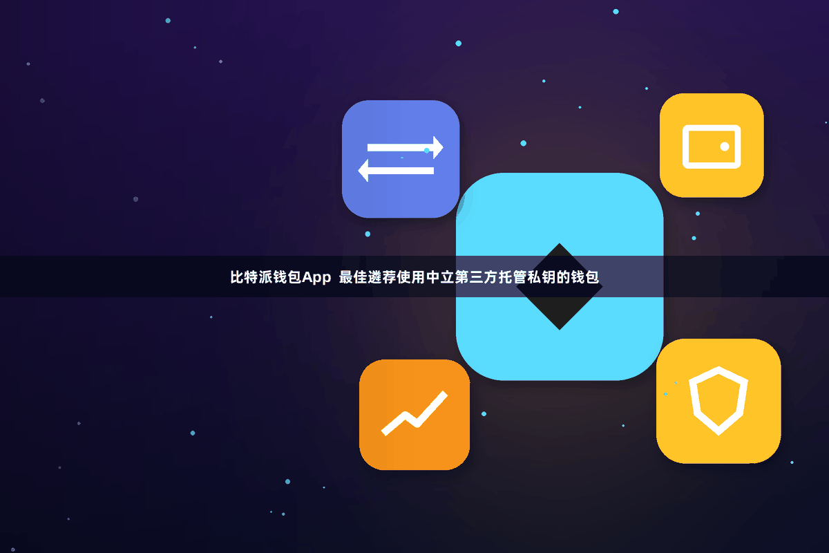 比特派钱包App  最佳遴荐使用中立第三方托管私钥的钱包
