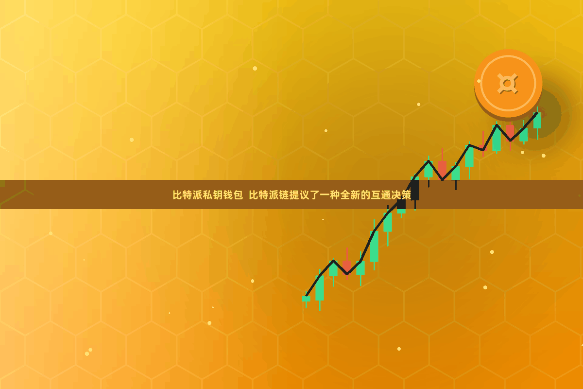 比特派私钥钱包  比特派链提议了一种全新的互通决策