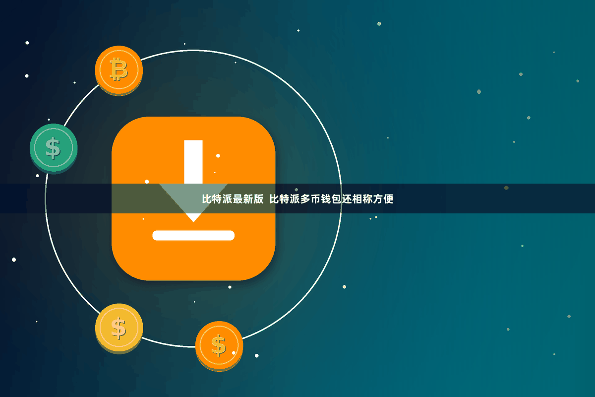 比特派最新版  比特派多币钱包还相称方便